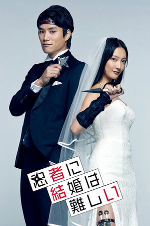 忍者に結婚は難しい poszter