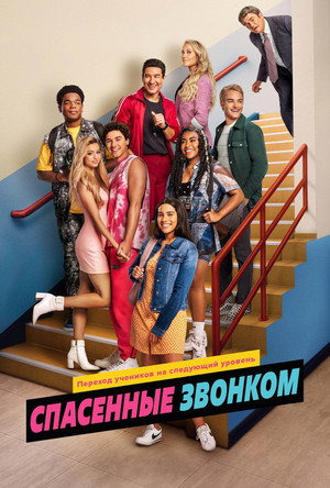 Saved by the Bell poszter