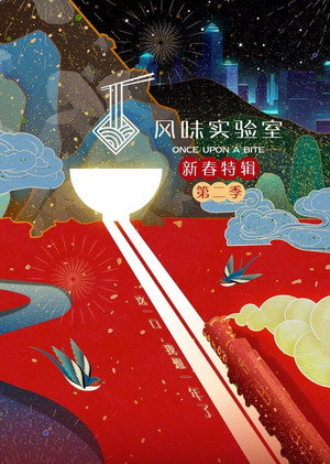 风味实验室 4. évad (2021-02-12) poszter