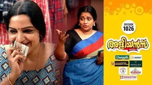 അളിയൻമ്പ് 1. évad Ep.1026 1026. epizód
