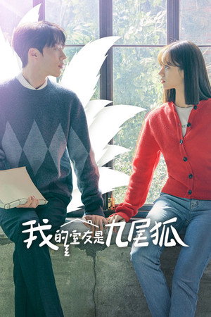 간 떨어지는 동거 poszter