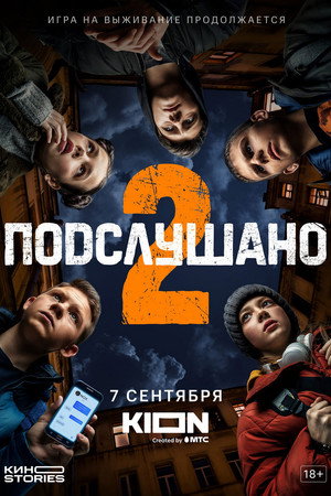 Подслушано 2. évad (2022-09-07) poszter