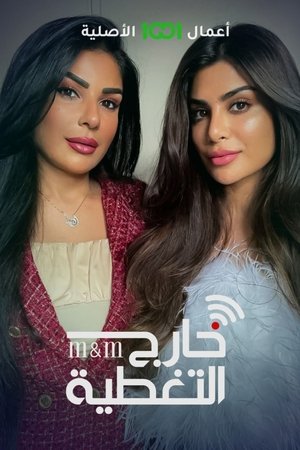 خارج التغطية poszter