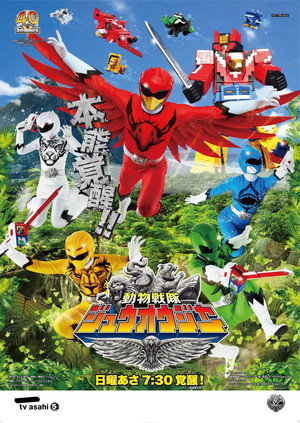 動物戦隊ジュウオウジャー 1. évad (2016-02-14) poszter