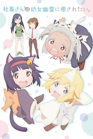 社畜さんは幼女幽霊に癒されたい。 poszter