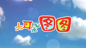 大耳朵图图 kép