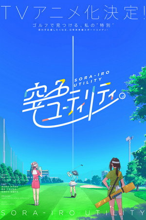 空色ユーティリティ poszter