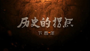 历史的拐点 1. évad Ep.14 14. epizód