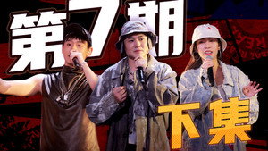 说唱新世代 1. évad Ep.21 21. epizód