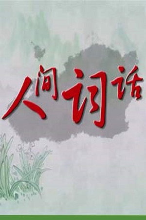 百家讲坛：专题集 324. évad (2017-06-20) poszter