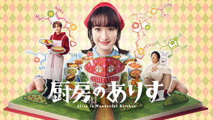 厨房のありす kép