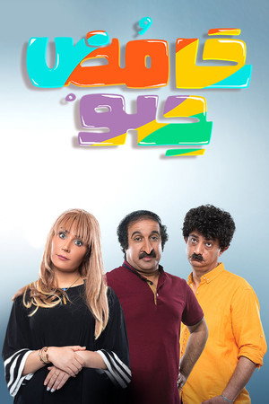 حامض حلو 1. évad (2019-05-06) poszter