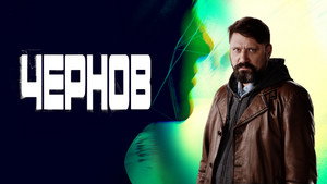 Чернов kép
