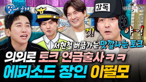 라디오스타 1. évad Ep.945 945. epizód