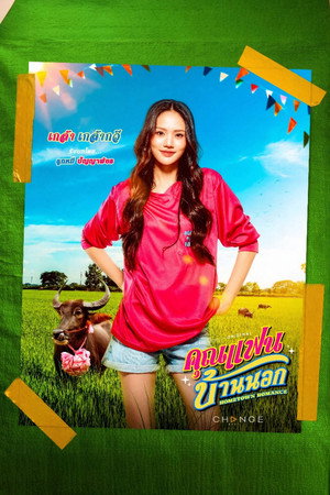 คุณแฟนบ้านนอก poszter