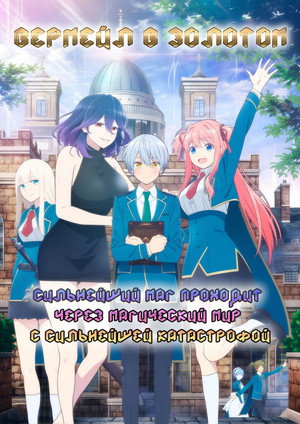 金装のヴェルメイユ~崖っぷち魔術師は最強の厄災と魔法世界を突き進む~ poszter