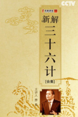 百家讲坛：专题集 92. évad (2007-06-27) poszter
