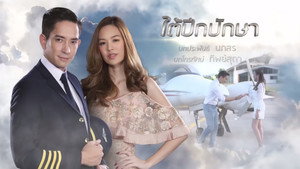 ใต้ปีกปักษา kép