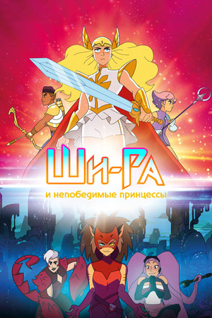 She-Ra és a lázadó hercegnők poszter