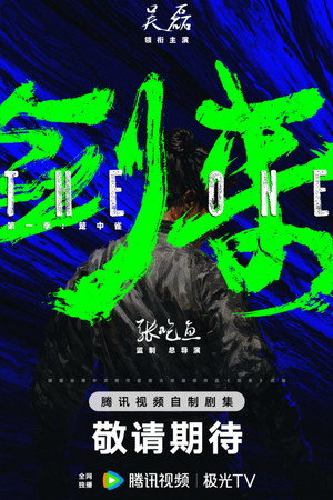 剑来 poszter