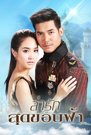 ล่ารักสุดขอบฟ้า 1. évad (2014-07-28) poszter