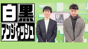 白黒アンジャッシュ kép