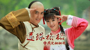 新还珠格格 kép