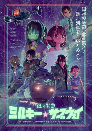 銀河特急 ミルキー☆サブウェイ poszter