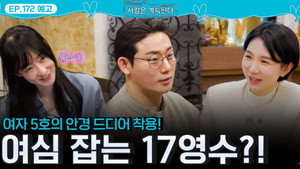 나는 SOLO, 그 후 사랑은 계속된다 1. évad Ep.172 172. epizód