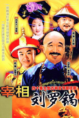 宰相刘罗锅 poszter