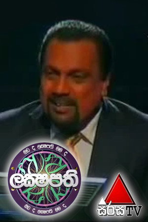 ඔබ ද ලක්ෂපති මම ද ලක්ෂපති 1. évad (2010-09-18) poszter