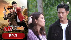 กล้าผาเหล็ก 1. évad Ep.3 3. epizód