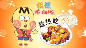 我是不白吃 1. évad Ep.756 756. epizód