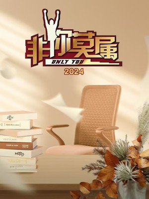 非你莫属 15. évad (2024-01-01) poszter