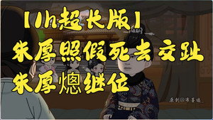 我在大明的那些年 Speciális epizódok Ep.4 4. epizód