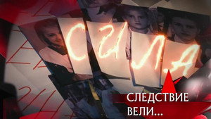 Следствие вели... 18. évad Ep.8 8. epizód