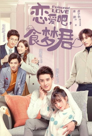 恋爱吧，食梦君！ poszter