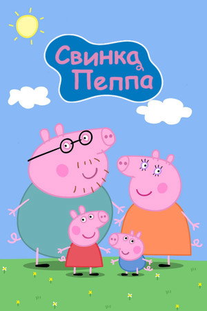 Peppa malac poszter