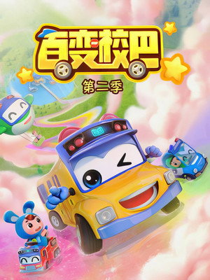 百变校巴 2. évad (2019-08-08) poszter