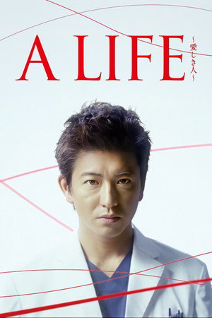A LIFE ~愛しき人~ poszter