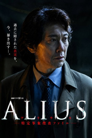 ALIUS -特定事象捜査ファイル- poszter