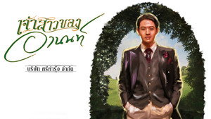 เจ้าสาวของอานนท์ kép