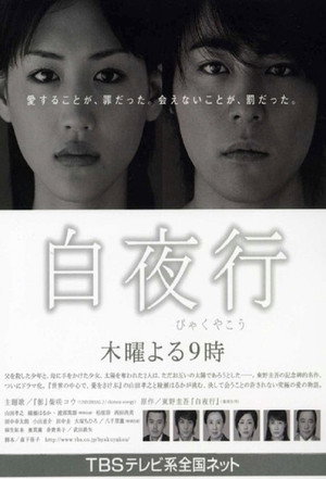 白夜行 poszter