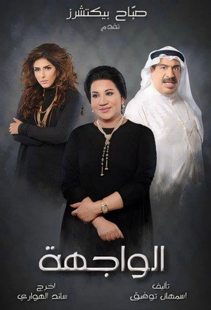 الواجهة