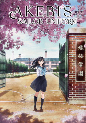 明日ちゃんのセーラー服 poszter