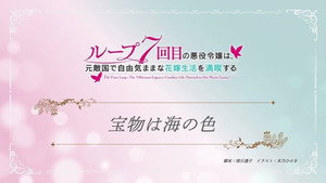 ループ7回目の悪役令嬢は、元敵国で自由気ままな花嫁生活を満喫する Speciális epizódok Ep.12 12. epizód