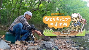ヒロシのひとりキャンプのすすめ kép