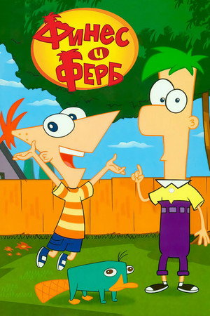 Phineas és Ferb poszter