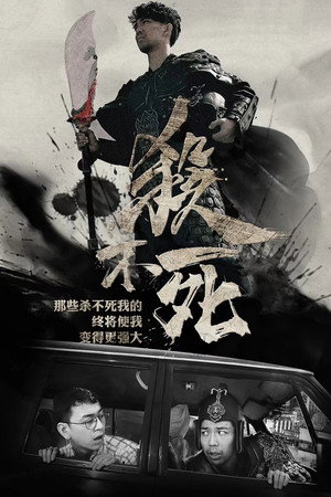 杀不死 1. évad (2017-06-21) poszter
