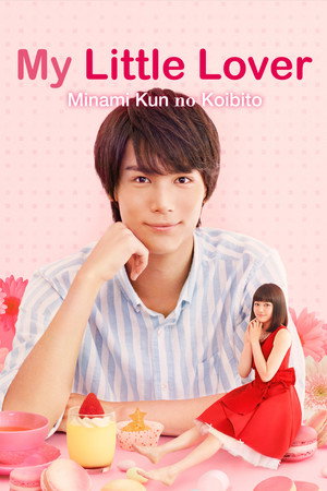 南くんの恋人〜my little lover poszter